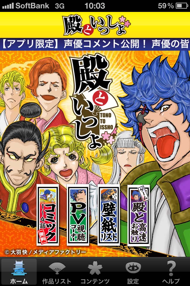 「殿といっしょ」クロスメディアアプリTOPページ。(C)大羽快／メディアファクトリー (C)2011 大羽快・メディアファクトリー／殿と製作委員会
