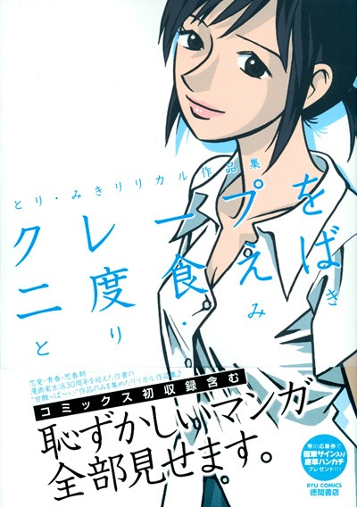 「クレープを二度食えば」帯付き