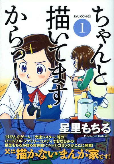 「ちゃんと描いてますからっ！」1巻