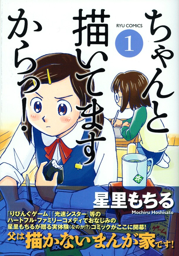 「ちゃんと描いてますからっ！」1巻