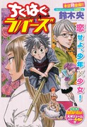 鈴木央、週チャン初登場！姉に恋する純情剣道少年の物語