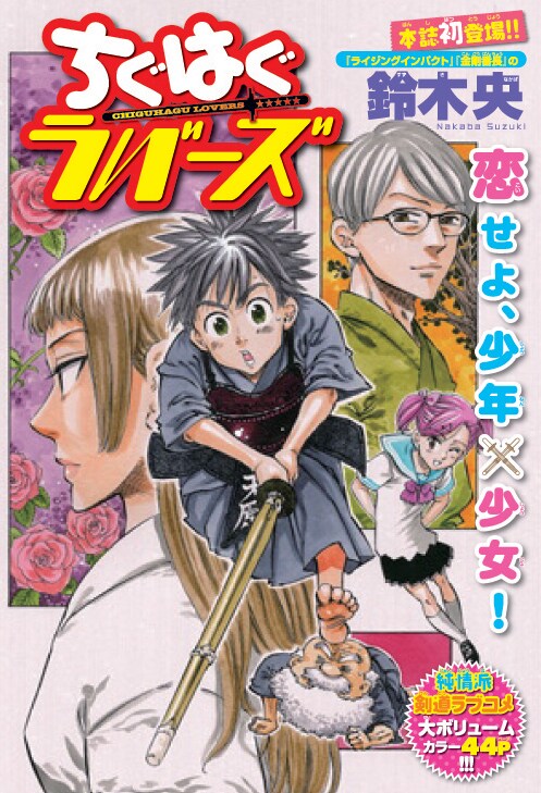 「ちぐはぐラバーズ」扉絵。(c)鈴木央／秋田書店　週刊少年チャンピオン