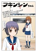 長嶋有「フキンシンちゃん」扉ページ。