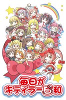 「ハローキティといっしょ！毎日がキティラー日和」キービジュアル。(C)1976,2011 SANRIO CO.,LTD. (C)2009,2010 SANRIOWAVE CO.,LTD.作画：マシュー正木