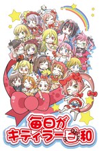 「ハローキティといっしょ！毎日がキティラー日和」キービジュアル。(C)1976,2011 SANRIO CO.,LTD. (C)2009,2010 SANRIOWAVE CO.,LTD.作画：マシュー正木