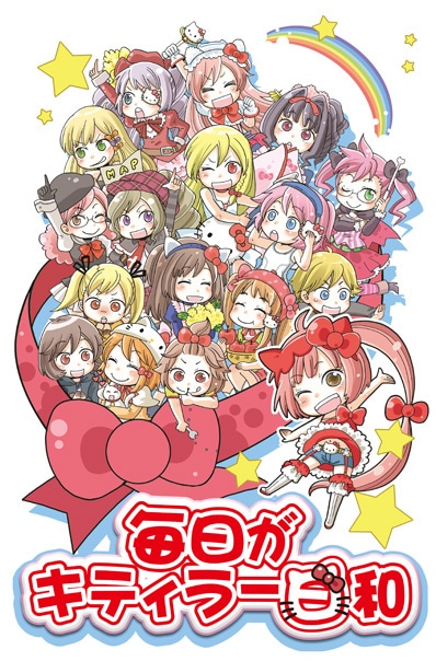 「ハローキティといっしょ！毎日がキティラー日和」キービジュアル。(C)1976,2011 SANRIO CO.,LTD. (C)2009,2010 SANRIOWAVE CO.,LTD.作画：マシュー正木