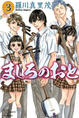 「ましろのおと」3巻