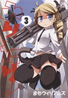 まもウィリアムズ「みりたり！」3巻