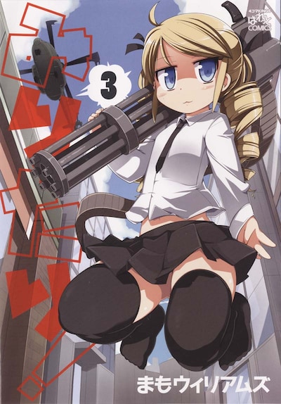 まもウィリアムズ「みりたり！」3巻