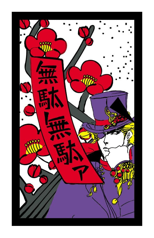 君が泣くまでコイコイをやめないッ！「ジョジョ」花札登場 - コミック 