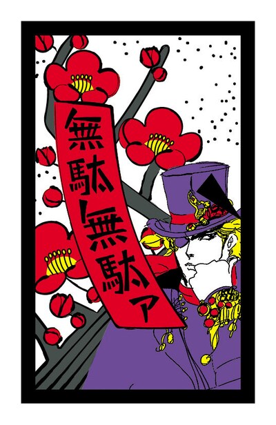 花札の見本。(c) 荒木飛呂彦/集英社