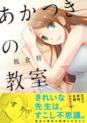 「あかつきの教室」1巻