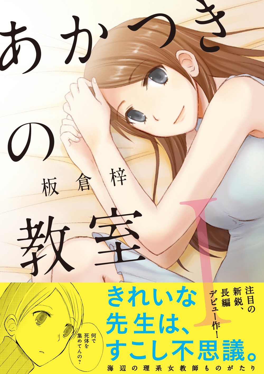 「あかつきの教室」1巻