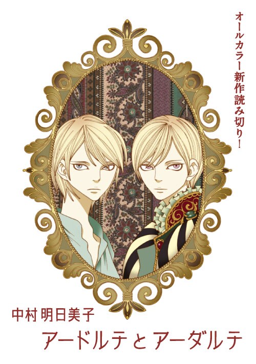 中村明日美子「アードルテとアーダルテ」扉ページ。