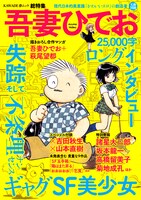 「文藝別冊 吾妻ひでお 美少女・SF・不条理ギャグ、そして失踪」