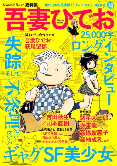 「文藝別冊 吾妻ひでお 美少女・SF・不条理ギャグ、そして失踪」