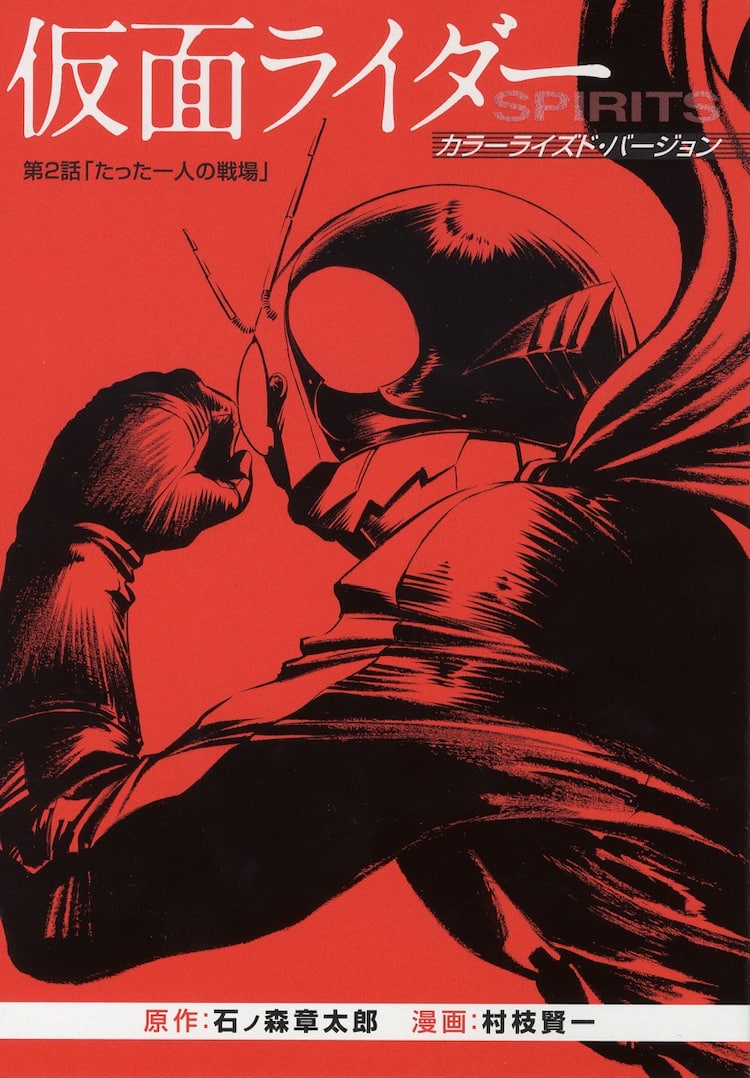 村枝賢一 新 仮面ライダーspirits 4巻特装版も別冊付き コミックナタリー