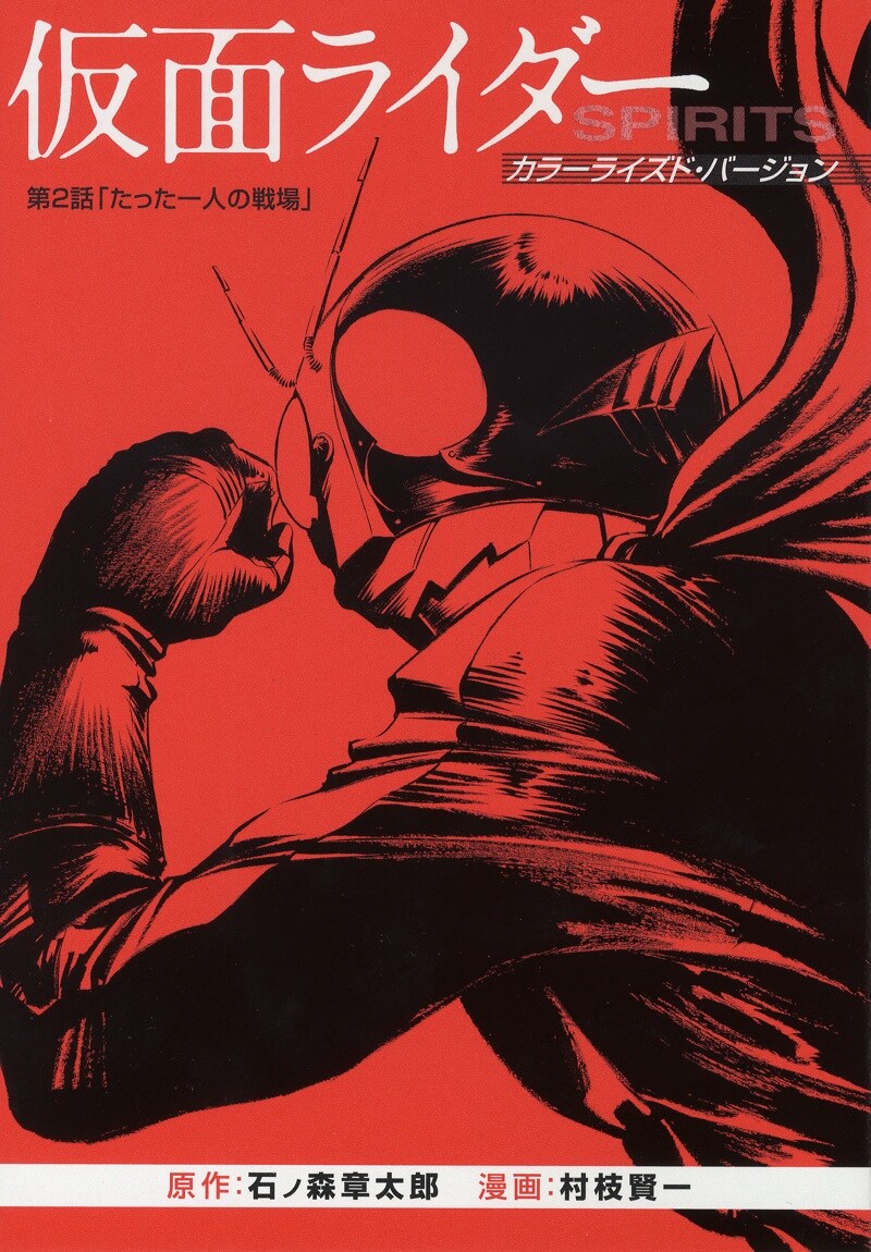 特装版に付属するオールカラー別冊。（C）石森プロ（C）村枝賢一/講談社