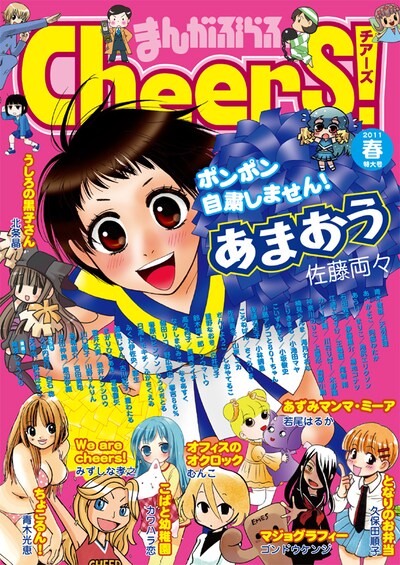 「まんがぶらふチアーズ！」表紙。