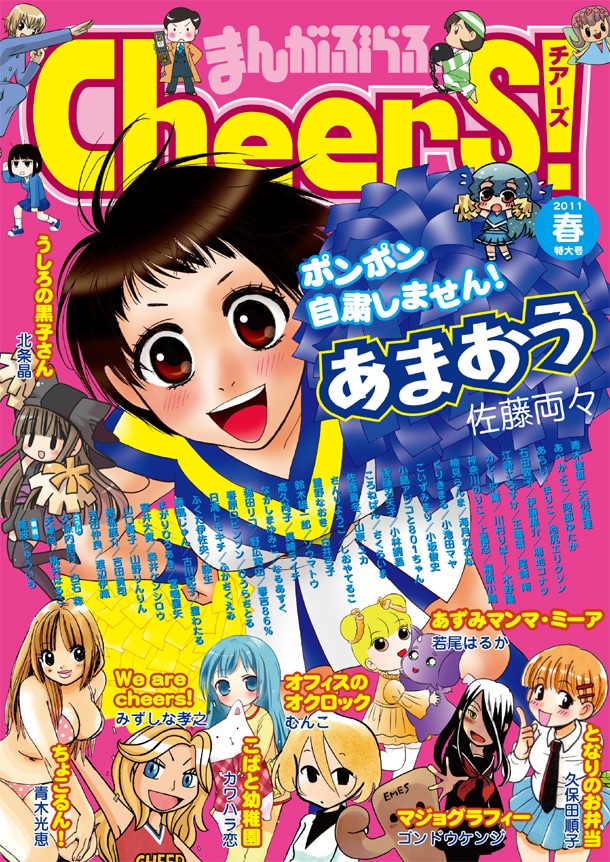 「まんがぶらふチアーズ!」表紙。