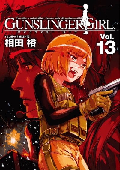 「GUNSLINGER GIRL」13巻