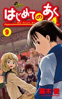 藤木俊「はじめてのあく」9巻