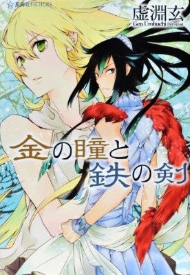 「金の瞳と鉄の剣」