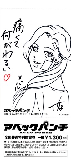 タイム涼介直筆イラスト入り前売り鑑賞券。イラストはメバル。(C)2011 Ryosuke Time／PUBLISHED BY ENTERBRAIN, INC. (C)タイム涼介/エンターブレイン