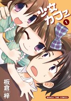 「少女カフェ」1巻