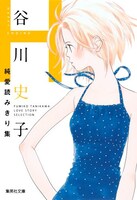 「谷川史子純愛読みきり集 H」