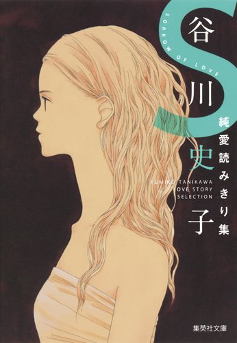 「谷川史子純愛読みきり集 S」