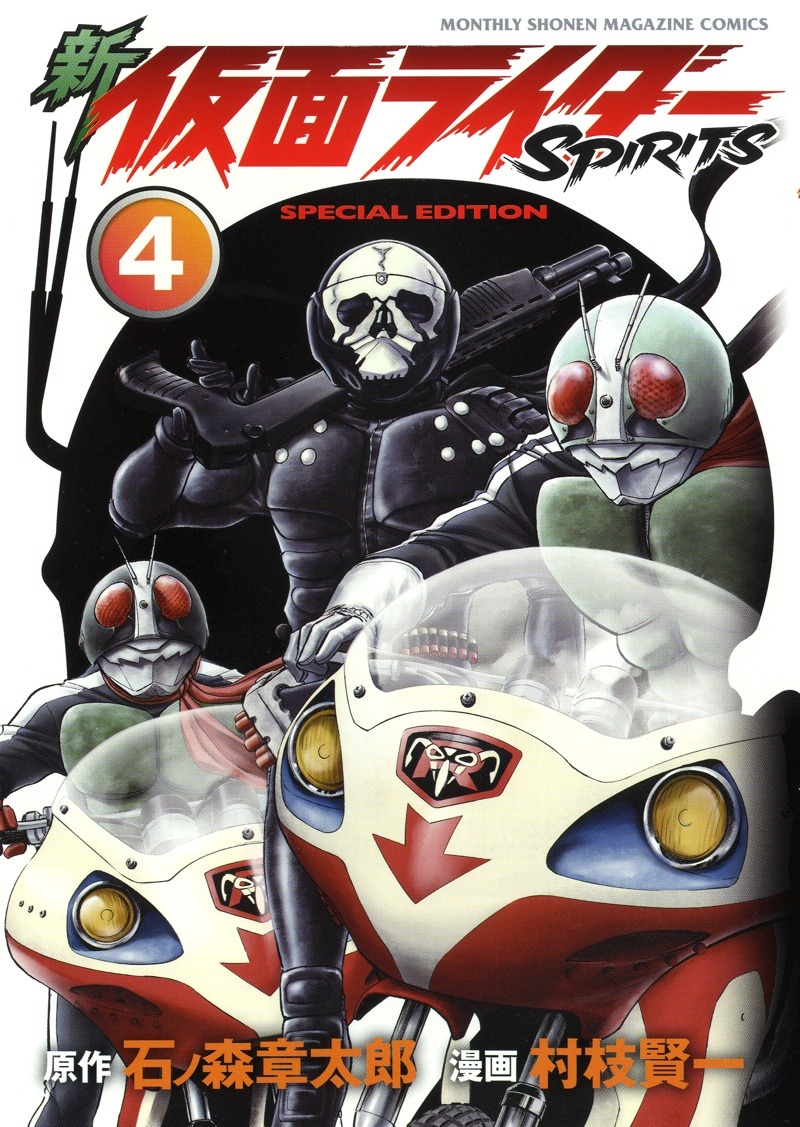 「新 仮面ライダーSPIRITS」4巻特装版（C）石森プロ（C）村枝賢一/講談社