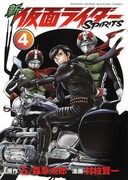 「新 仮面ライダーSPIRITS」4巻（C）石森プロ（C）村枝賢一/講談社