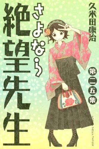 「さよなら絶望先生」25巻にて久米田は東日本大震災発生からの近況を綴りつつ、コラボ企画の実現に際した心境を明かしている。