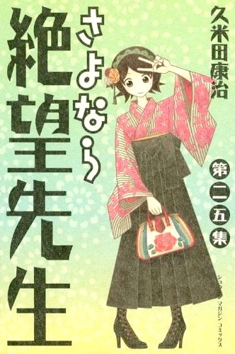 「さよなら絶望先生」25巻にて久米田は東日本大震災発生からの近況を綴りつつ、コラボ企画の実現に際した心境を明かしている。
