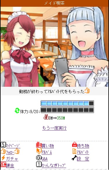 「かんなぎ forU」アルバイト画面