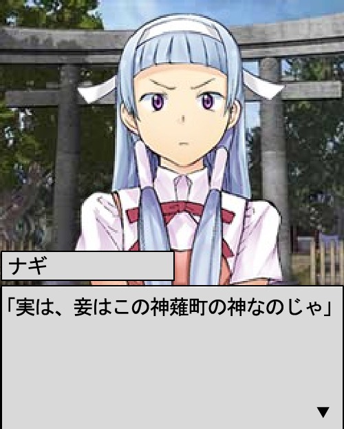 「かんなぎ forU」ゲーム画面