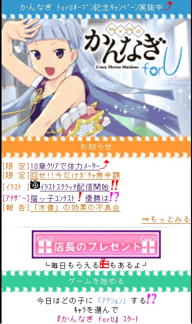 「かんなぎ forU」トップ画面