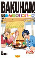 デニーズで開催されるフェア「BAKUHAM。 みんなのハンバーグ」のキービジュアル。(C)大場つぐみ・小畑健・集英社／ＮＨＫ・ＮＥＰ・ＳｈｏＰｒｏ