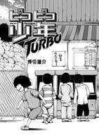 押切蓮介「ピコピコ少年TURBO」より。