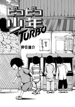 押切蓮介「ピコピコ少年TURBO」より。