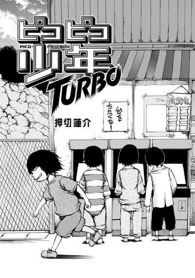 押切蓮介「ピコピコ少年TURBO」より。