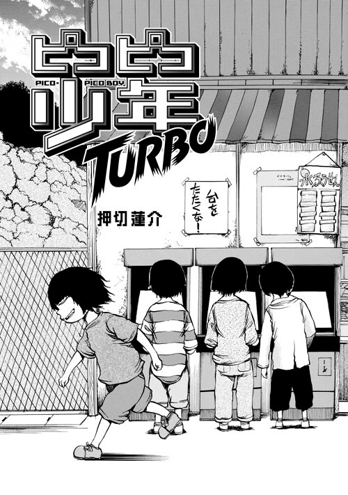 押切蓮介「ピコピコ少年TURBO」より。