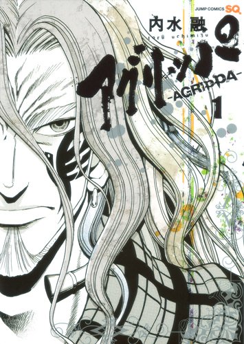 内水融「アグリッパ-AGRIPPA-」1巻