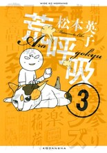 松本英子「荒呼吸」3巻