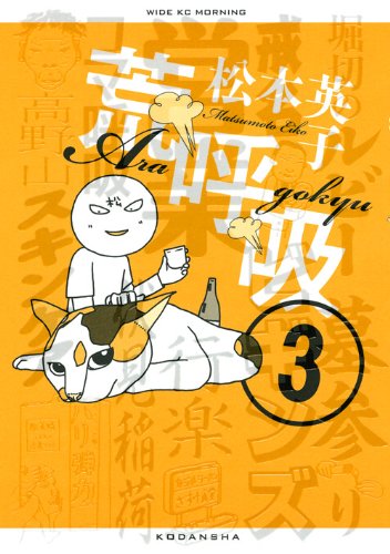 松本英子「荒呼吸」3巻