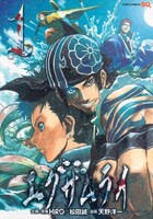 HIRO&松田誠企画・原案による天野洋一「エグザムライ」1巻