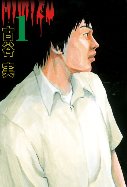 古谷実「ヒミズ」1巻