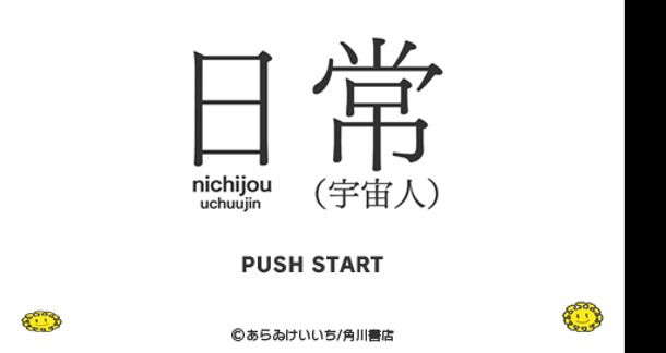 「日常（宇宙人）」のゲーム画面。(C)あらゐけいいち・角川書店/東雲研究所 (C)あらゐけいいち・角川書店