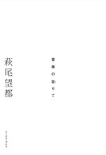 萩尾望都「音楽の在りて」